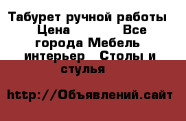 Табурет ручной работы › Цена ­ 1 500 - Все города Мебель, интерьер » Столы и стулья   